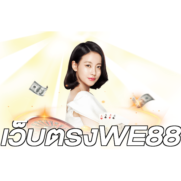 เว็บตรงWE88