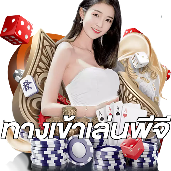 ทางเข้าเล่นพีจี