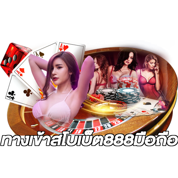 ทางเข้าสโบเบ็ต888มือถือ