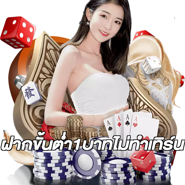 ฝากขั้นต่ํา1บาทไม่ทําเทิร์น