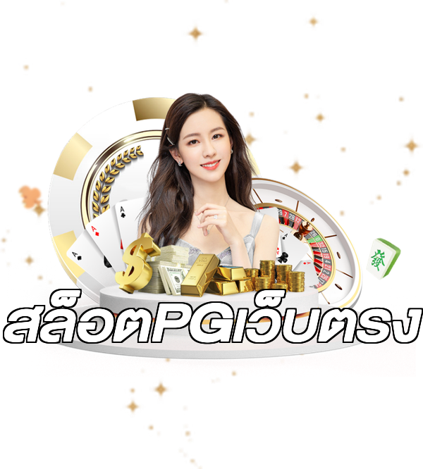 สล็อตPGเว็บตรง