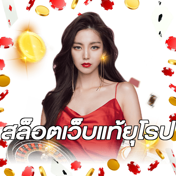 สล็อตเว็บแท้ยุโรป