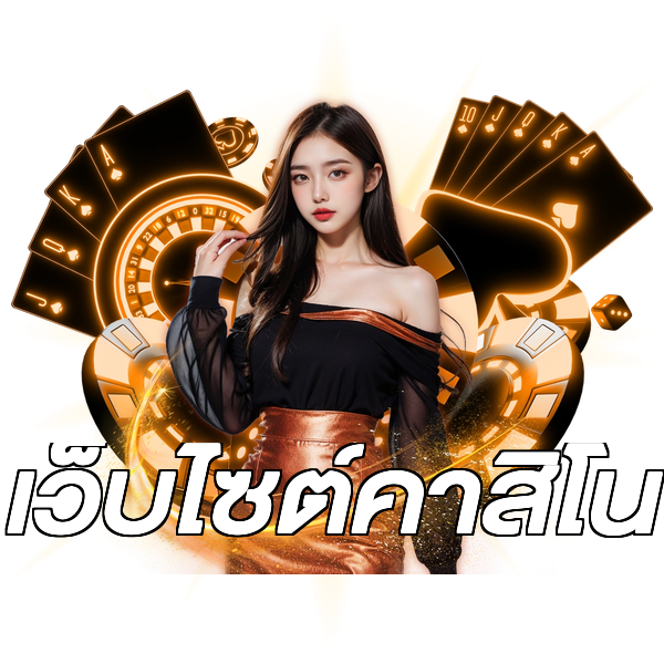 เว็บไซต์คาสิโน