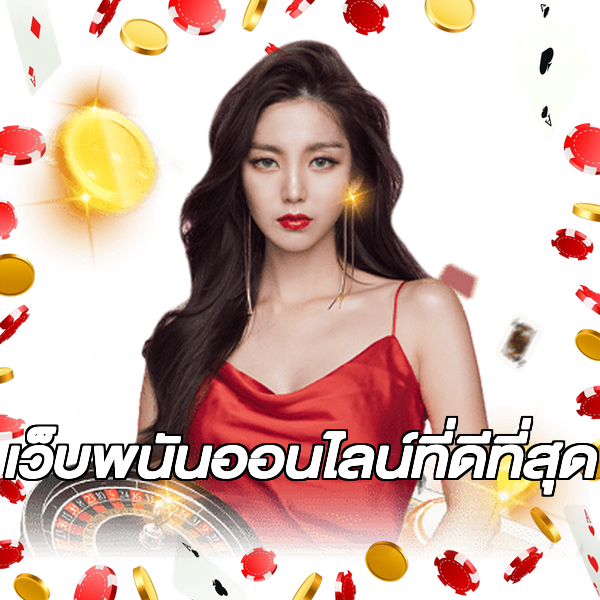 เว็บพนันออนไลน์ที่ดีที่สุด