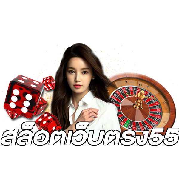 สล็อตเว็บตรง55