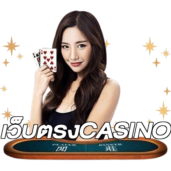 เว็บตรงCASINO