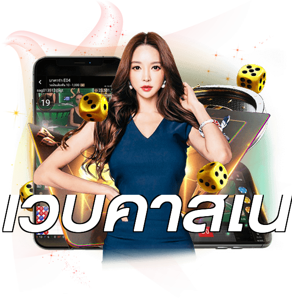 เว็บคาสิโน