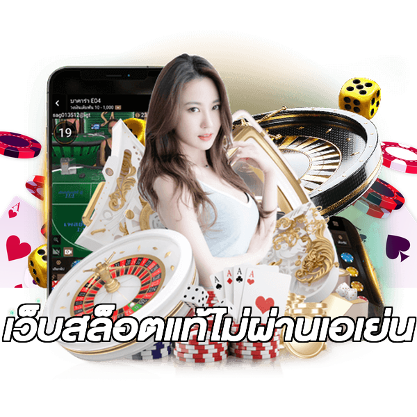 เว็บสล็อตแท้ไม่ผ่านเอเย่น