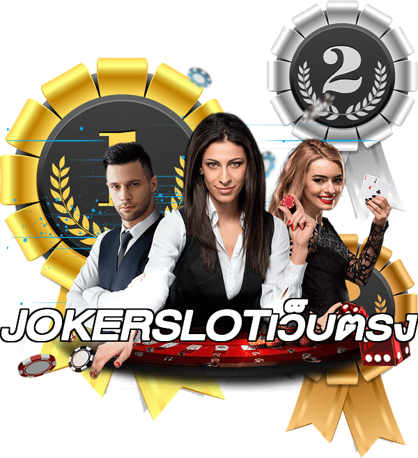 JOKERSLOTเว็บตรง
