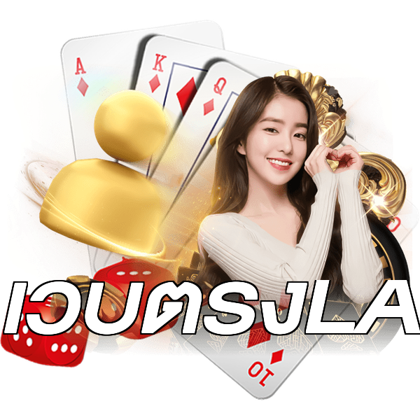 เว็บตรงLA