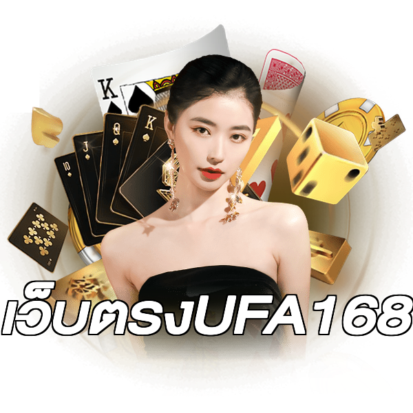 เว็บตรงUFA168