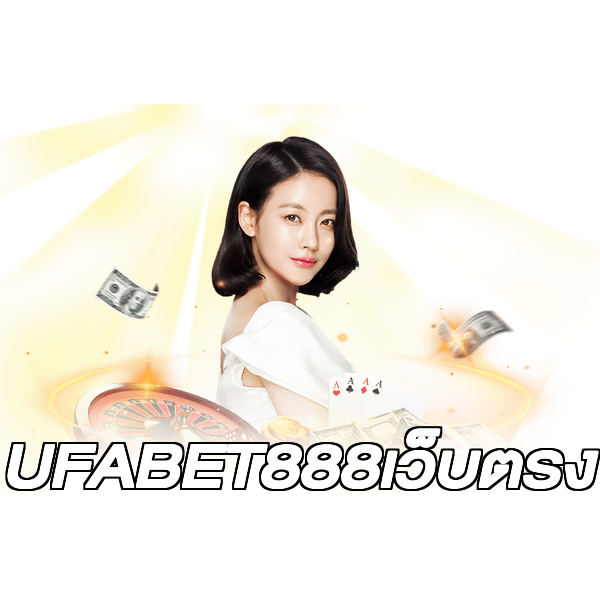 UFABET888เว็บตรง