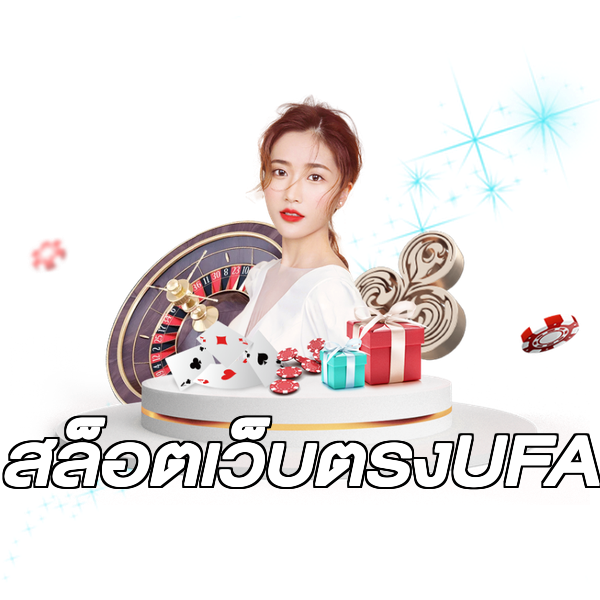 สล็อตเว็บตรงUFA