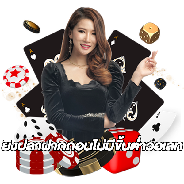 ยิงปลาฝากถอนไม่มีขั้นต่ําวอเลท