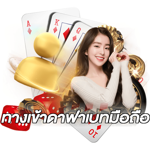 ทางเข้าดาฟาเบทมือถือ