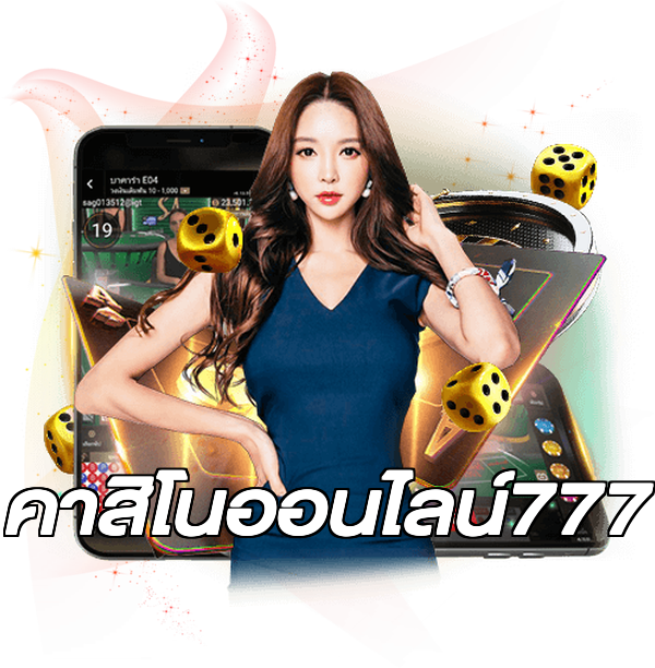 คาสิโนออนไลน์777