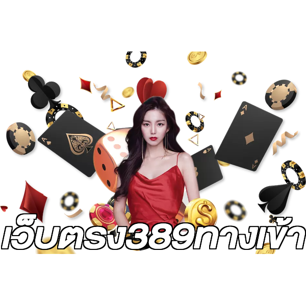เว็บตรง389ทางเข้า