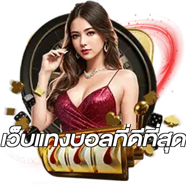 เว็บแทงบอลที่ดีที่สุด
