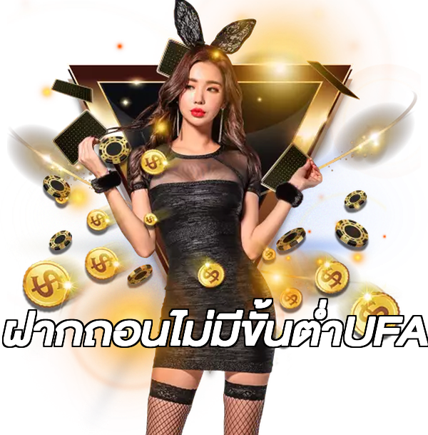 ฝากถอนไม่มีขั้นต่ําUFA