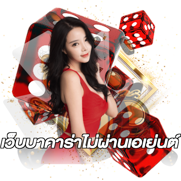เว็บบาคาร่าไม่ผ่านเอเย่นต์