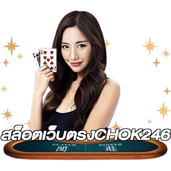 สล็อตเว็บตรงCHOK246